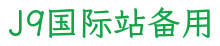 J9国际站备用