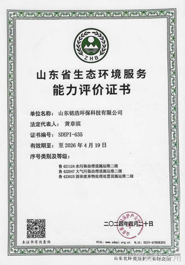 山东省生态环境服务能力评价证书