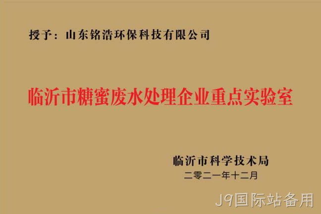 临沂市糖蜜废水处理企业重点实验室